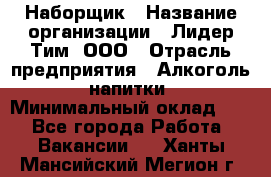 Наборщик › Название организации ­ Лидер Тим, ООО › Отрасль предприятия ­ Алкоголь, напитки › Минимальный оклад ­ 1 - Все города Работа » Вакансии   . Ханты-Мансийский,Мегион г.